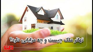 تهاتر ملک چیست و چه مزایایی دارد؟