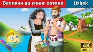 Балиқчи ва унинг хотини | Fisherman and His Wife Story in Uzbek  | Uzbek Fairy Tales