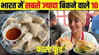 भारत के 10 ऐसे Street Foods जिसे लोग घर के खाने की चीजो से भी ज्यादा पसंद करते हैं 