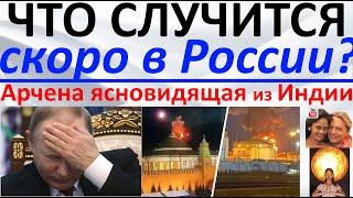 Что произойдет скоро в России?! Арчена ясновидящая из Индии