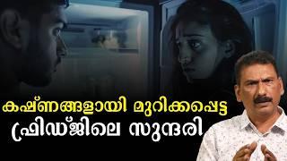 ബാംഗ്ലൂരിനെ അമ്പരിപ്പിച്ച  ഫ്രിഡ് ജും  പിന്നെ  ഡെഡ് ബോഡിയും | BS Chandra Mohan| Mlife Daily