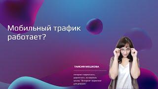 Мобильный трафик работает?