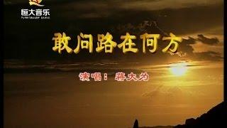 蒋大为 - 敢问路在何方