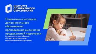 Педагогика и методика дополнительного образования: преподавание дисциплин предшкольной подготовки
