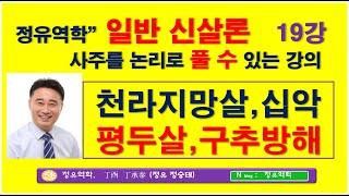 천라지망살, 평두살, 십악대패살, 구추방해살, 해석방법 – 정유역학강의 신살론 19강.