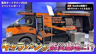 【東京オートサロン2024】日産キャラバン展示レポート！StarlinkBusiness搭載車両！