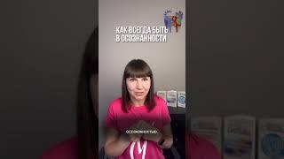 Как быть осознанным всегда?