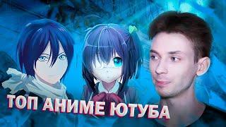 ТОП АНИМЕ ЮТУБА / TOP ANIME YOUTUBE [Такого вы ещё не видели]