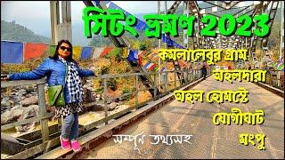 Sittong Tour Guide | কমলালেবুর গ্রাম | Aahal Homestay | Ahaldara | Jogighat | Mungpoo