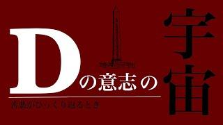 [Dの意思]ミーハーなんて初めから相手していない