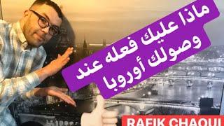 ‏VLOG11 ماذا عليك فعله عند وصولك أوروبا #الغربة #اوروبا #حراڤا