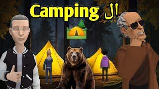 الشلّة في ال Camping 