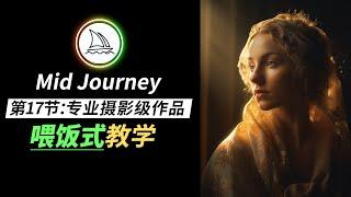 【Midjourney教程】 第17节：生成专业摄影级图片的思路分享