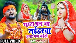 #VIDEO | गउरा चल जा नईहरवा हमर गम नईखे | #Tuntun_Yadav | #काँवर_गीत | Bhojpuri Bol Bam Song 2021