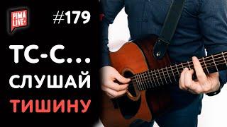  Учись слушать ТИШИНУ, гитарист! 〰 Это сделает тебя круче!