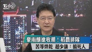 豪雨釀搶收潮！稻農排隊苦等烘乾　趙少康：搞死人