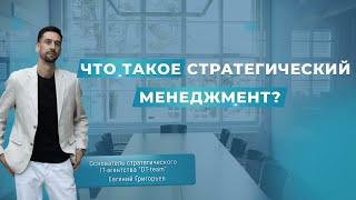 ЧТО ТАКОЕ СТРАТЕГИЧЕСКИЙ МЕНЕДЖМЕНТ?