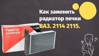 Замена радиатора печки ВАЗ 2113,2114,2115. БЕЗ СНЯТИЯ ПАНЕЛИ. ЛЕГКО И ПРОСТО.