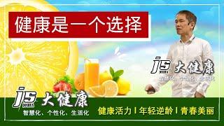 健康是一个选择 Health Is a Choice l JS Joshua