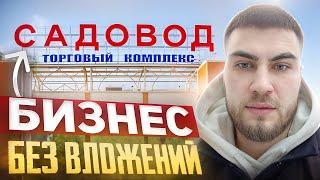 ТОВАРНЫЙ БИЗНЕС НА РЫНКАХ МОСКВЫ. ПРОДАЖИ КАЖДЫЙ ДЕНЬ!