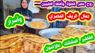 زرنا الريف المصري وشفنا حلاوة الطبيعة في مصر والفلاحين وطيبتهم وتعلمنا منهم الفطير المشلتت عالاصول