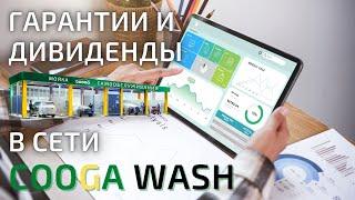 Cooga Wash Мойки самообслуживания