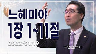 [C채널] 오늘의 Q.T 생명양식 01/19 백석대학교 곽인섭 목사