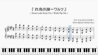 『チャイコフスキー：白鳥の湖～ワルツ』（Tchaikovsky, Swan Lake Suite No.1 Waltz, Op.20a）（ピアノ楽譜）