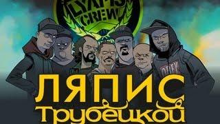 Lyapis Crew: Мы начинаем, можно смотреть!