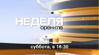 Программа «Неделя ОРЕН-ТВ»