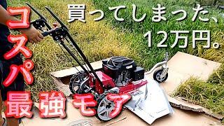 【自走式草刈機】ネットで買った高コスパロータリーモアの組み立て。