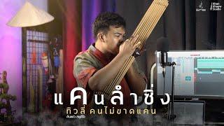 แคนลำซิ่ง - อ.ทิวลี่ คนไม่ขาดแคน | คันแข่ว สตูดิโอ