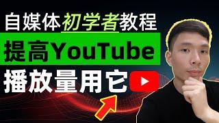 YouTube视频怎么提高播放量 | 如何使用Tubebuddy优化油管频道方法（自媒体初学者网上赚钱教程）