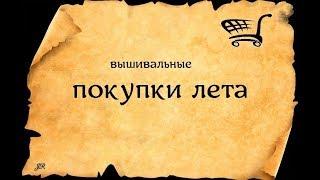 ПОКУПКИ  ЛЕТА ВЫШИВАЛЬНЫЕ #crossstitch #вышивка