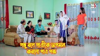 পঙ্গু বলে পাত্রীকে অপমান করলো পাত্র পক্ষ | Bangla Short film 2024 | Sadia Drama