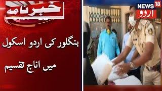 Food Kits Distributed At Bangalore Urdu School | بنگلور اردو اسکول کے طلبہ کے والدین میں اناج تقسیم