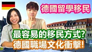 德國留學移民｜最容易移民德國方式? 畢業後如何順利找到工作｜德國職場文化衝擊 老鳥vs菜鳥｜什麼是找工作簽證 德文一定要好嗎?｜Expatrio獎學金【原來柏林是這樣 55】EP.192