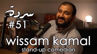 WISSAM KAMAL: Shashma, Bad Taste & Awkwardness | Sarde (after dinner) Podcast #51