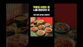 백종원 브랜드 중 나름 괜찮았던 곳