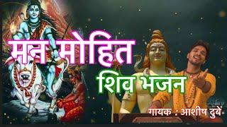 मन मोहित शिव भजन 2024 । Superhit Shiv Bhajan 2024 । Om Namah Shivay। Singer Ashish Dubey