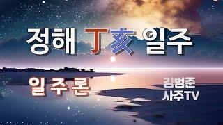 정해(丁亥) 일주준석- 김범준사주TV- 010 4687 4947