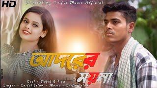 আদরের_ময়না_রে#Adorer_Moina_re #Saiful_Islam#Rakib_New_Song ll 