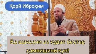 Бо нафарони аз худат беҳтар ҳамнишинӣ кун! Қорӣ Иброҳим (قاری ابراهیم)