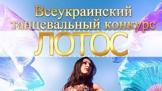 Всеукраинский танцевальный конкурс "Лотос" в Чернигове!