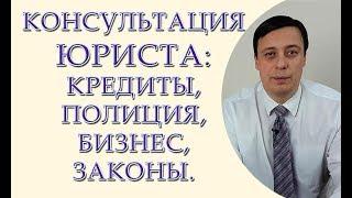 Консультация юриста, консультация адвоката, регистрация ООО, уголовный адвокат