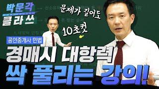 공인중개사 민법│10초만에 풀리는 경매시 대항력│ 박문각 클라쓰 │박문각 공인중개사 민법 김화현│공인중개사 인강