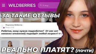 Разоблачение WILDBERRIES! Деньги за отзывы 