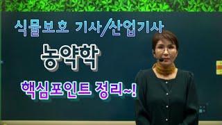 주경야독 이정희 식물보호기사 식물보호산업기사 필기 농약학 핵심포인트 정리 농약분류