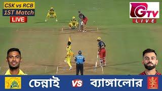 Live : IPL 2024, 1ST Match : CSK vs RCB | চেন্নাই vs ব্যাঙ্গালুর | Chennai vs  Bengaluru Live Match