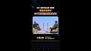 新火种AI|2024普通人如何把握AI风口？两位科技大佬对话揭秘！ #新火种  #人工智能  #高科技